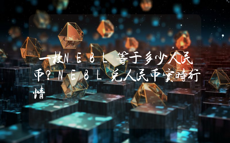 一枚NEBL等于多少人民币?NEBL兑人民币实时行情