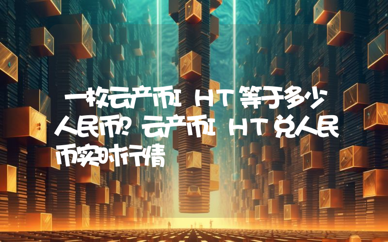 一枚云产币IHT等于多少人民币?云产币IHT兑人民币实时行情