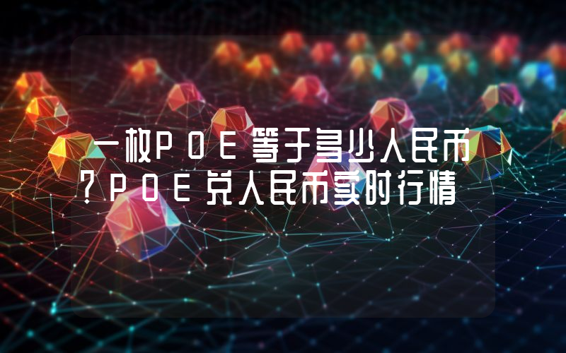 一枚POE等于多少人民币?POE兑人民币实时行情