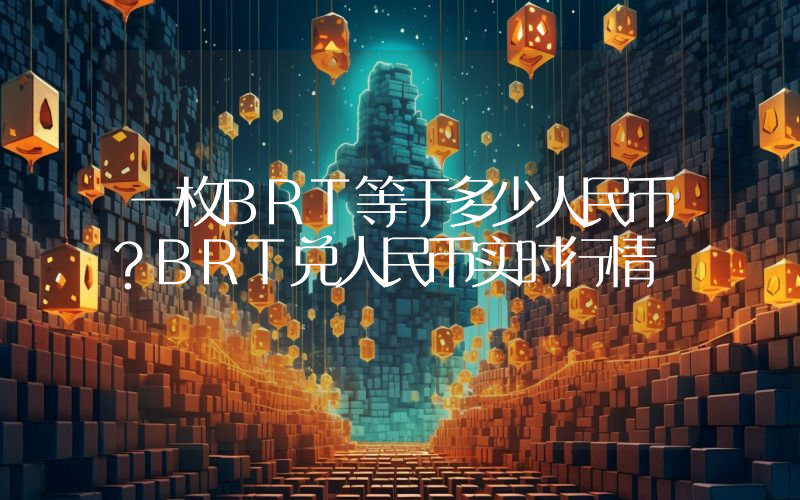 一枚BRT等于多少人民币?BRT兑人民币实时行情
