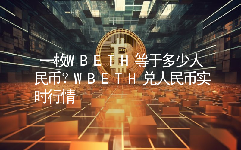 一枚WBETH等于多少人民币?WBETH兑人民币实时行情