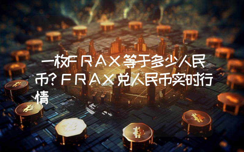 一枚FRAX等于多少人民币?FRAX兑人民币实时行情