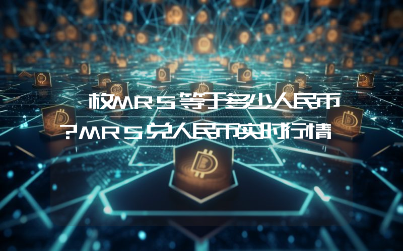 一枚MRS等于多少人民币?MRS兑人民币实时行情