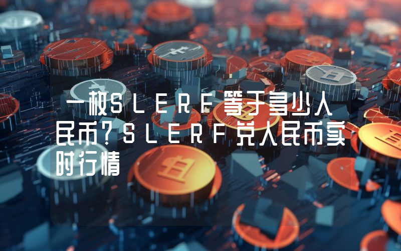 一枚SLERF等于多少人民币?SLERF兑人民币实时行情