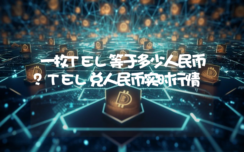 一枚TEL等于多少人民币?TEL兑人民币实时行情
