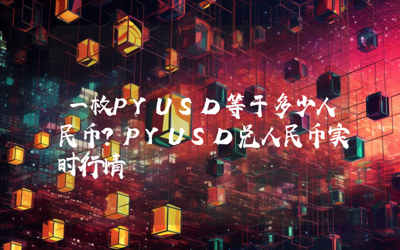 一枚PYUSD等于多少人民币?PYUSD兑人民币实时行情