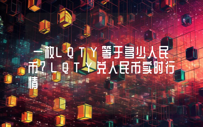 一枚LQTY等于多少人民币?LQTY兑人民币实时行情
