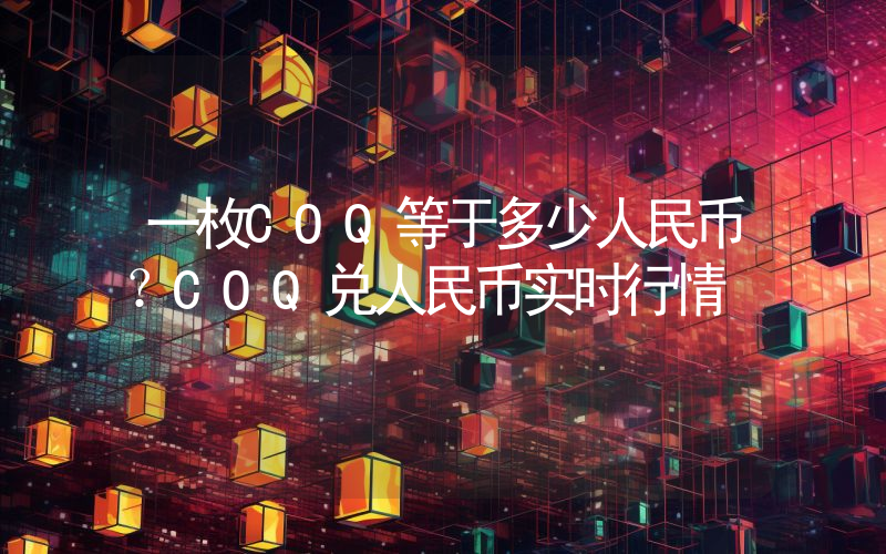 一枚COQ等于多少人民币?COQ兑人民币实时行情