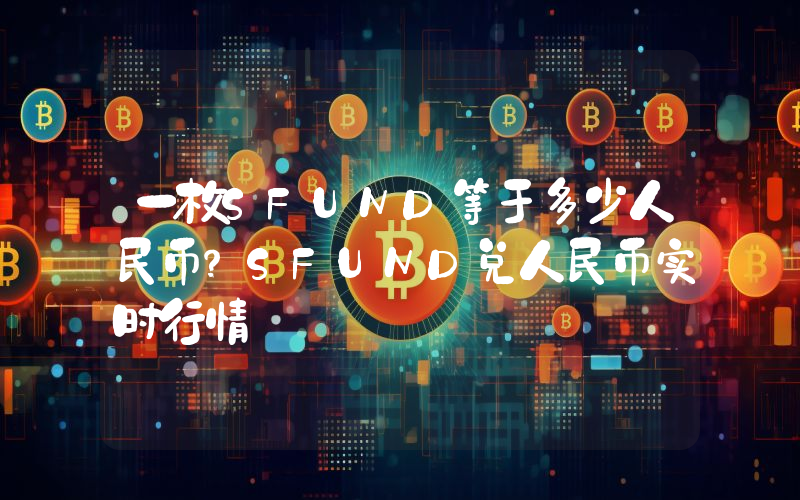 一枚SFUND等于多少人民币?SFUND兑人民币实时行情
