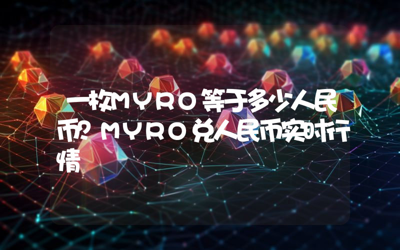 一枚MYRO等于多少人民币?MYRO兑人民币实时行情