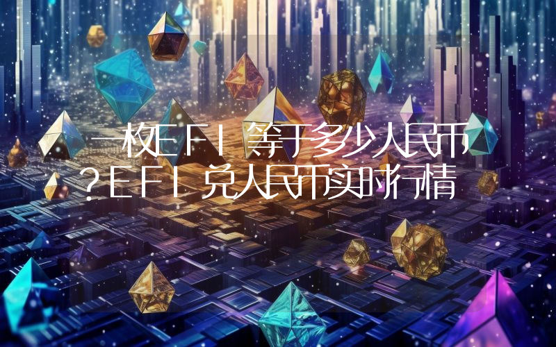 一枚EFI等于多少人民币?EFI兑人民币实时行情