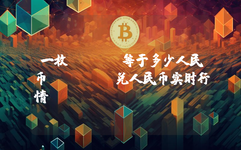 一枚NAKA等于多少人民币?NAKA兑人民币实时行情