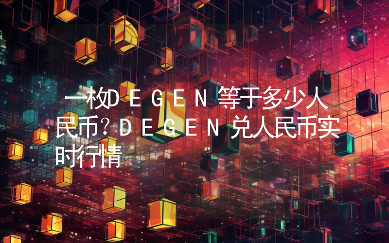 一枚DEGEN等于多少人民币?DEGEN兑人民币实时行情