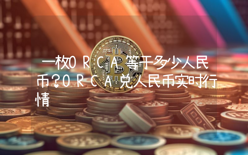一枚ORCA等于多少人民币?ORCA兑人民币实时行情