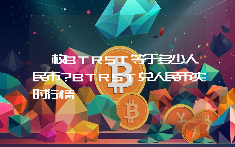 一枚BTRST等于多少人民币?BTRST兑人民币实时行情