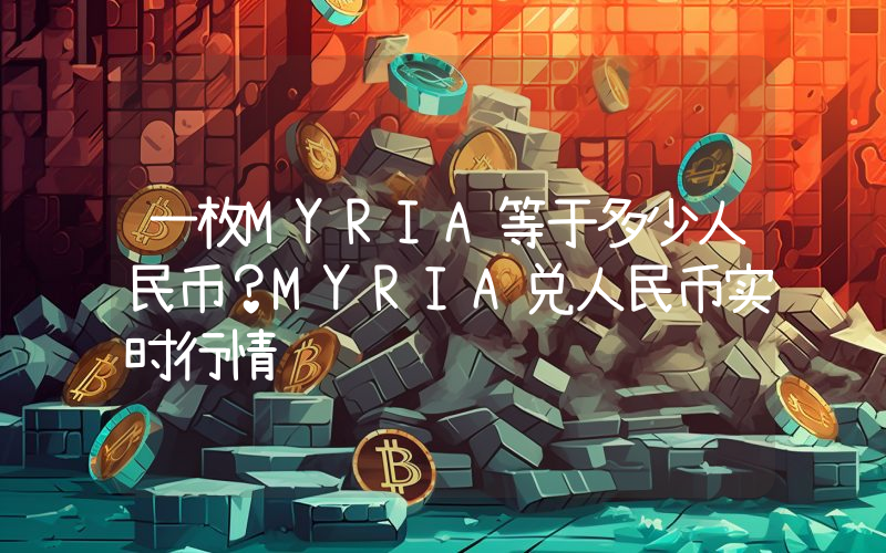 一枚MYRIA等于多少人民币?MYRIA兑人民币实时行情
