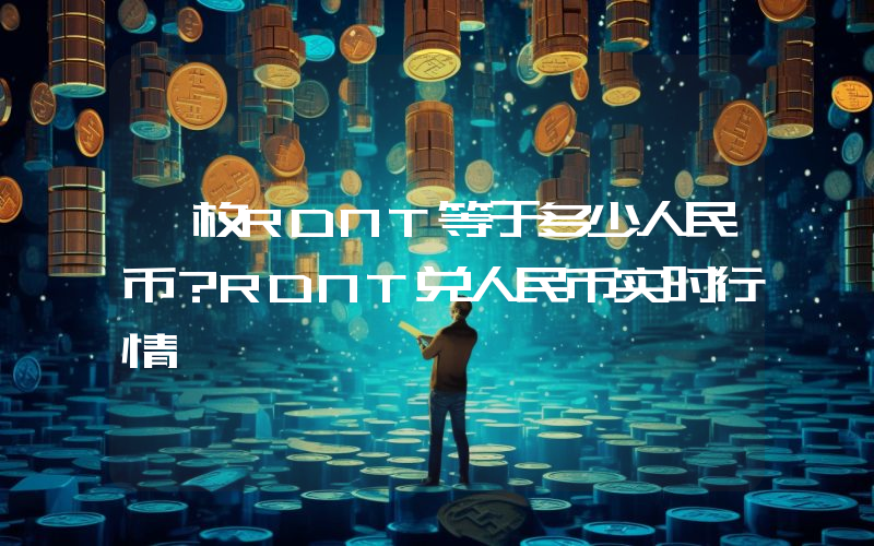 一枚RDNT等于多少人民币?RDNT兑人民币实时行情