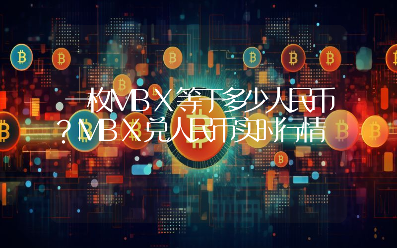 一枚MBX等于多少人民币?MBX兑人民币实时行情