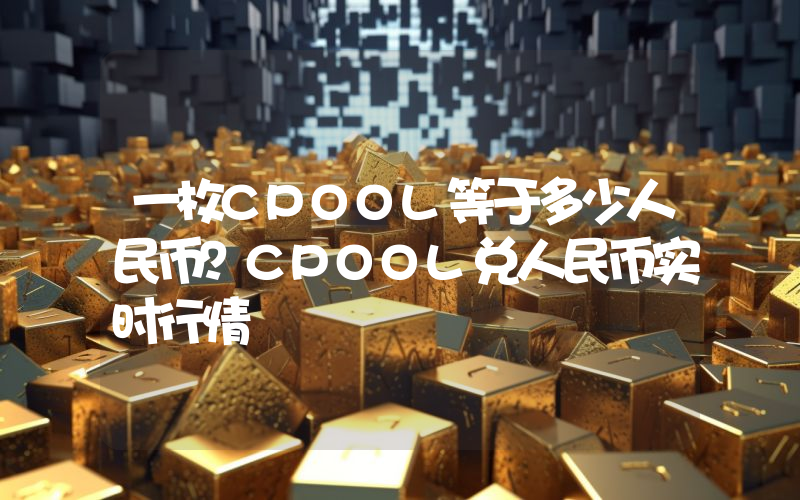 一枚CPOOL等于多少人民币?CPOOL兑人民币实时行情