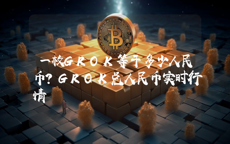 一枚GROK等于多少人民币?GROK兑人民币实时行情