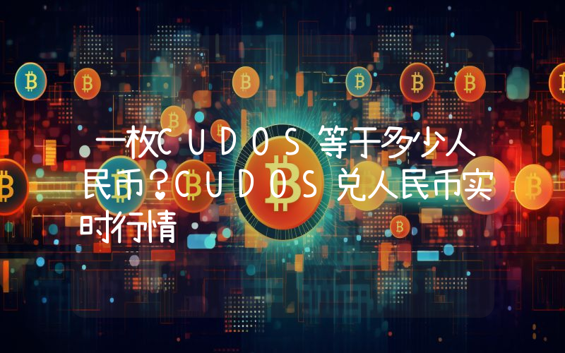 一枚CUDOS等于多少人民币?CUDOS兑人民币实时行情