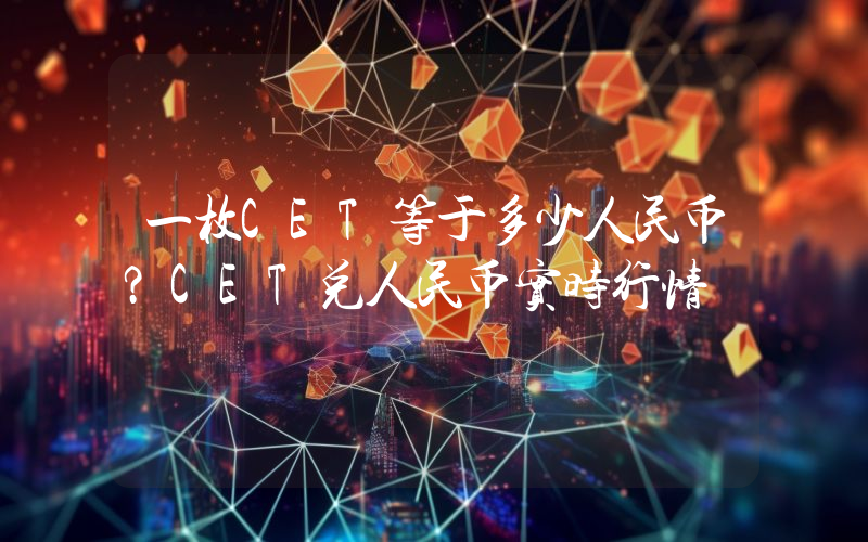 一枚CET等于多少人民币?CET兑人民币实时行情