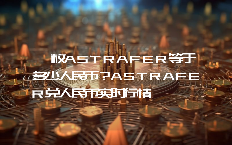 一枚ASTRAFER等于多少人民币?ASTRAFER兑人民币实时行情