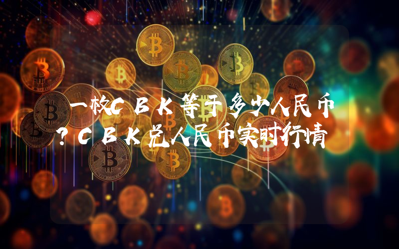 一枚CBK等于多少人民币?CBK兑人民币实时行情