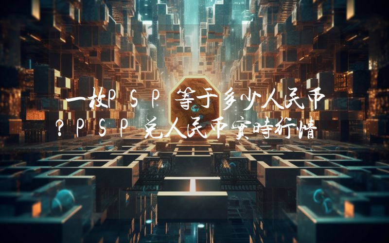 一枚PSP等于多少人民币?PSP兑人民币实时行情