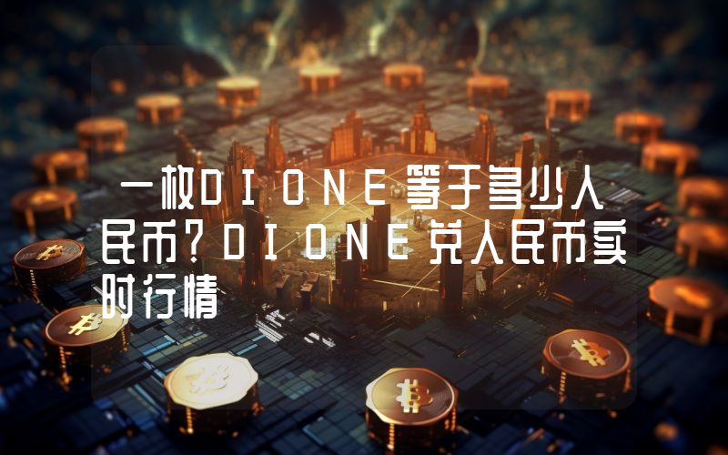 一枚DIONE等于多少人民币?DIONE兑人民币实时行情