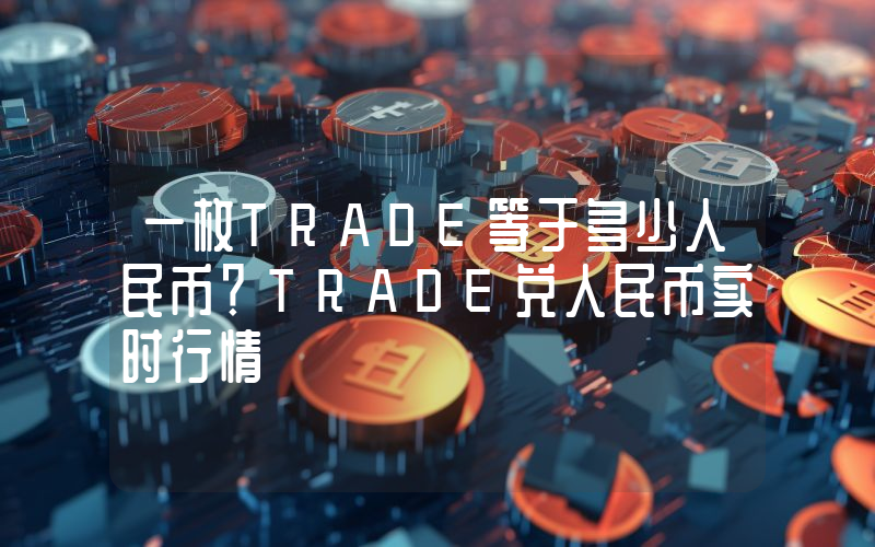 一枚TRADE等于多少人民币?TRADE兑人民币实时行情