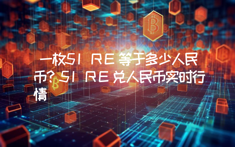一枚5IRE等于多少人民币?5IRE兑人民币实时行情