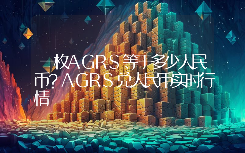 一枚AGRS等于多少人民币?AGRS兑人民币实时行情