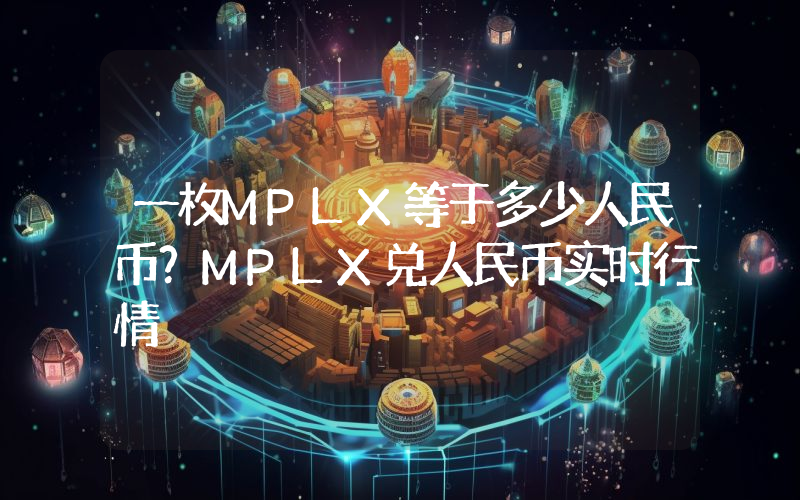 一枚MPLX等于多少人民币?MPLX兑人民币实时行情