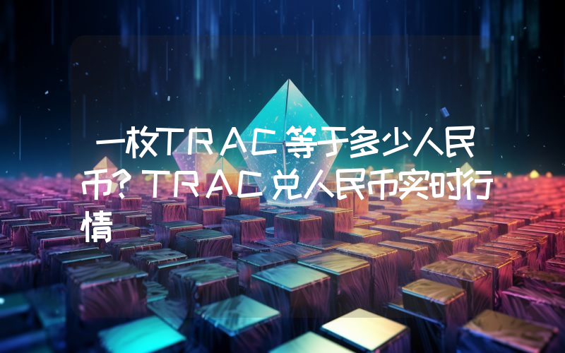 一枚TRAC等于多少人民币?TRAC兑人民币实时行情