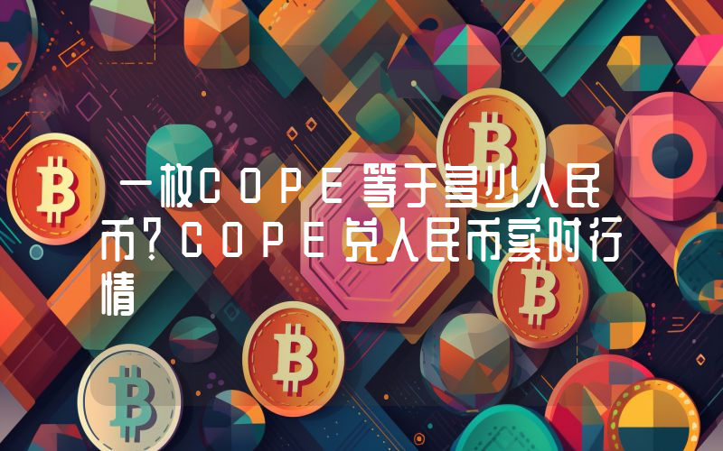 一枚COPE等于多少人民币?COPE兑人民币实时行情