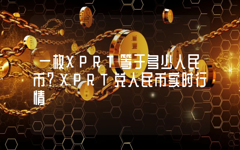 一枚XPRT等于多少人民币?XPRT兑人民币实时行情