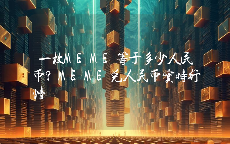 一枚MEME等于多少人民币?MEME兑人民币实时行情