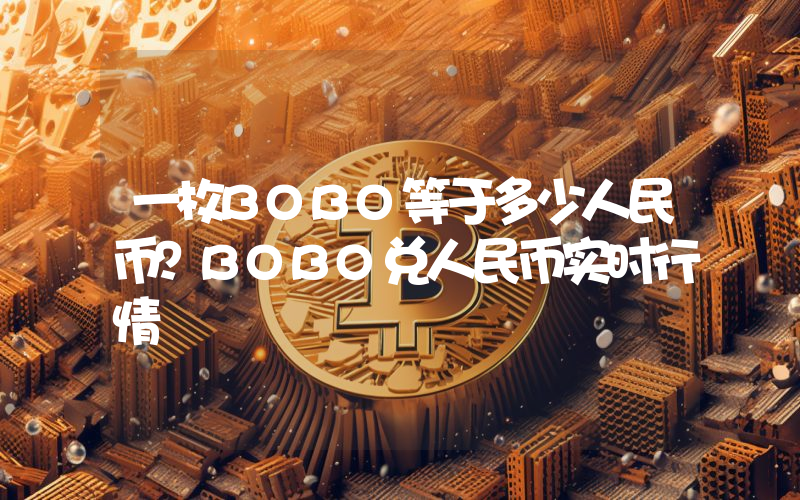 一枚BOBO等于多少人民币?BOBO兑人民币实时行情