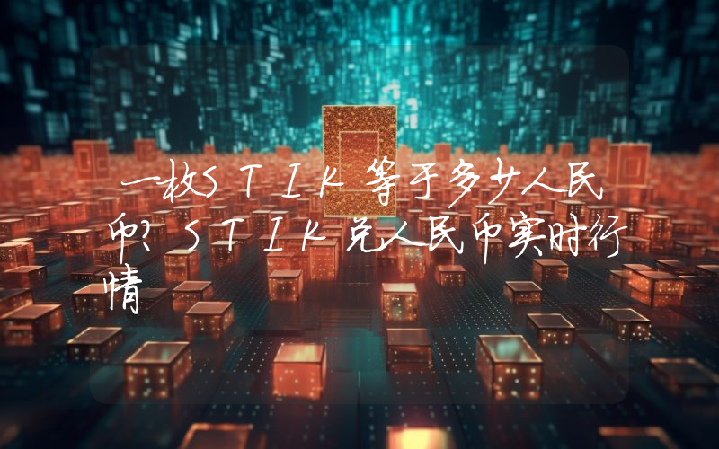 一枚STIK等于多少人民币?STIK兑人民币实时行情