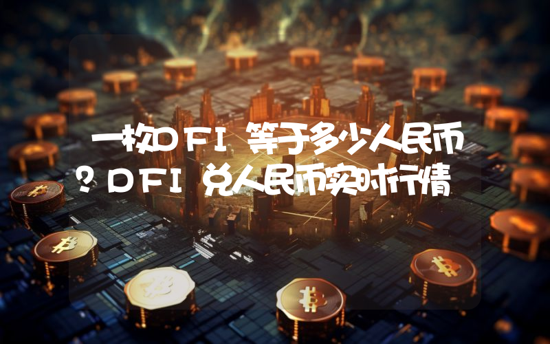 一枚DFI等于多少人民币?DFI兑人民币实时行情