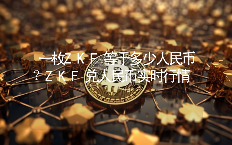 一枚ZKF等于多少人民币?ZKF兑人民币实时行情