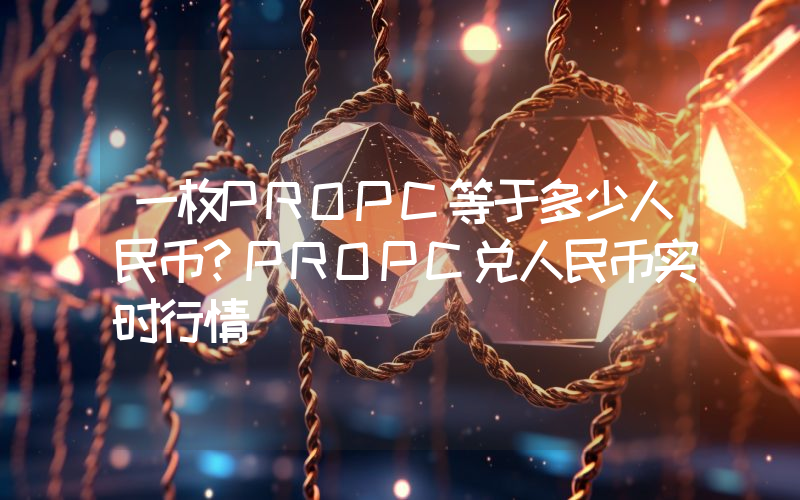 一枚PROPC等于多少人民币?PROPC兑人民币实时行情