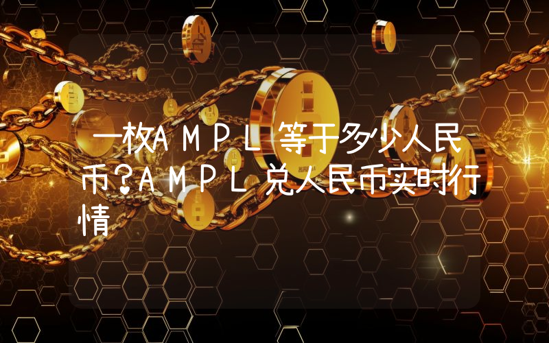 一枚AMPL等于多少人民币?AMPL兑人民币实时行情