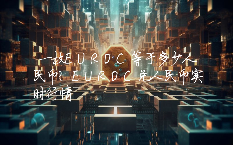 一枚EUROC等于多少人民币?EUROC兑人民币实时行情
