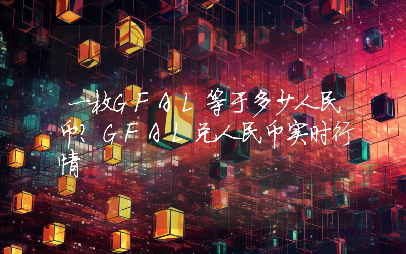 一枚GFAL等于多少人民币?GFAL兑人民币实时行情
