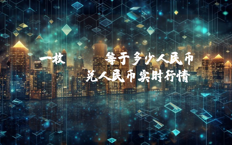 一枚MOC等于多少人民币?MOC兑人民币实时行情