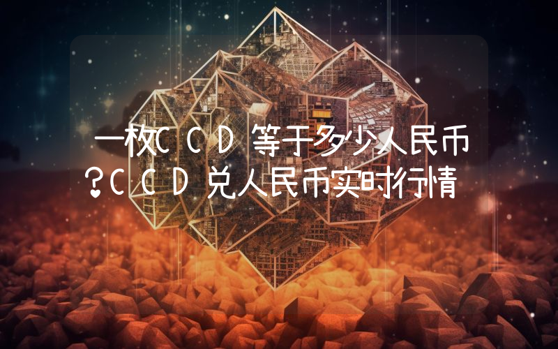 一枚CCD等于多少人民币?CCD兑人民币实时行情