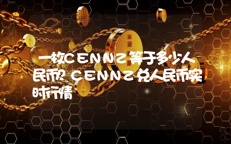 一枚CENNZ等于多少人民币?CENNZ兑人民币实时行情