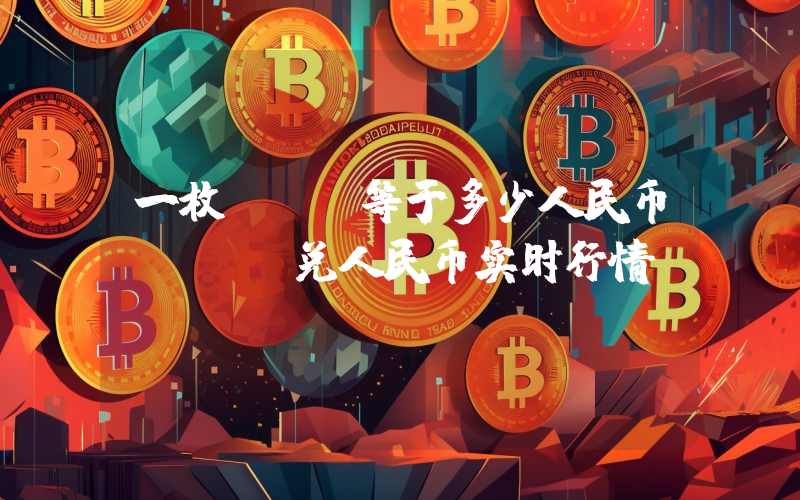一枚GET等于多少人民币?GET兑人民币实时行情